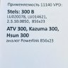 Вариаторный ремень 23x856 на Stels 300 B И ATV 300, Kazuma Optibelt 11140 - фотография №5